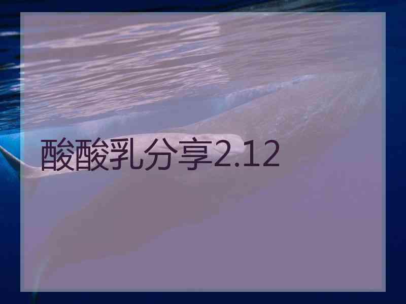酸酸乳分享2.12