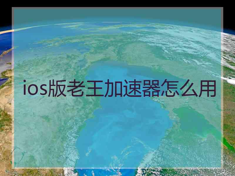 ios版老王加速器怎么用