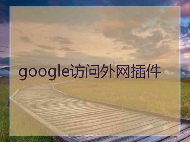 google访问外网插件