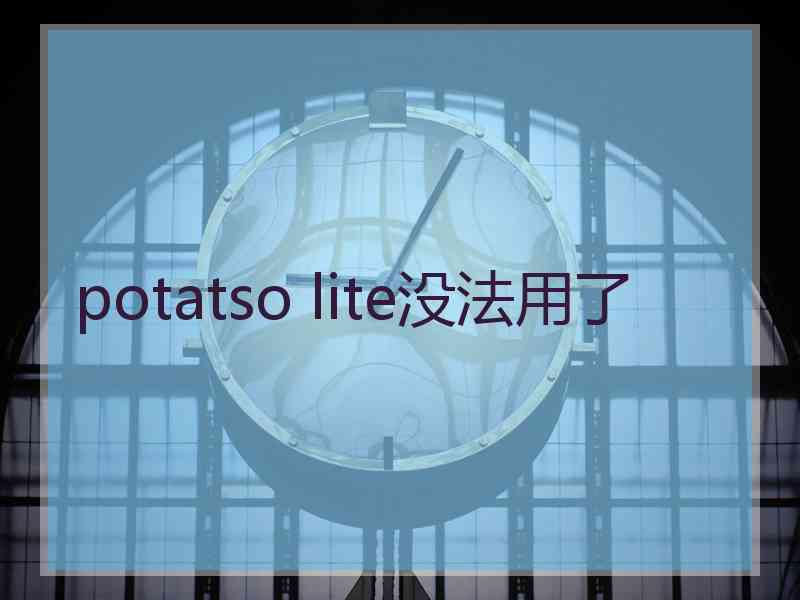 potatso lite没法用了