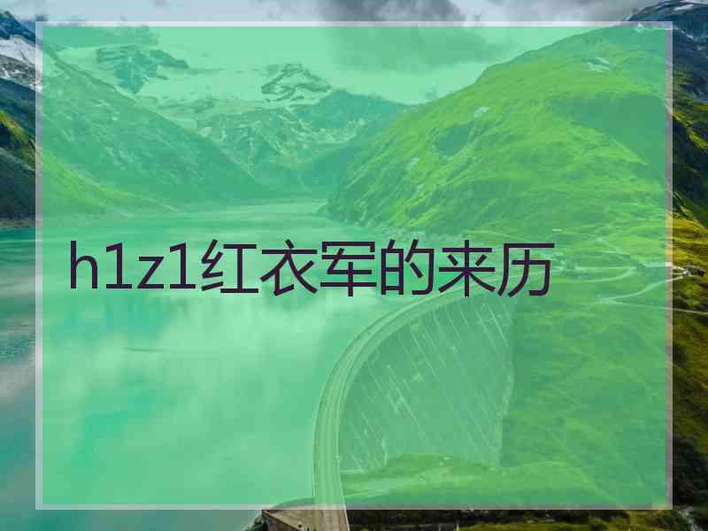 h1z1红衣军的来历