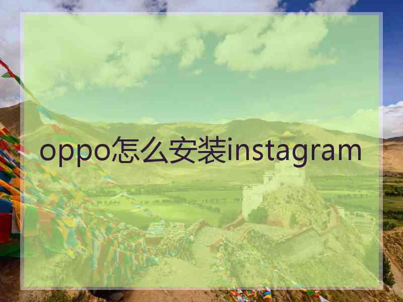 oppo怎么安装instagram