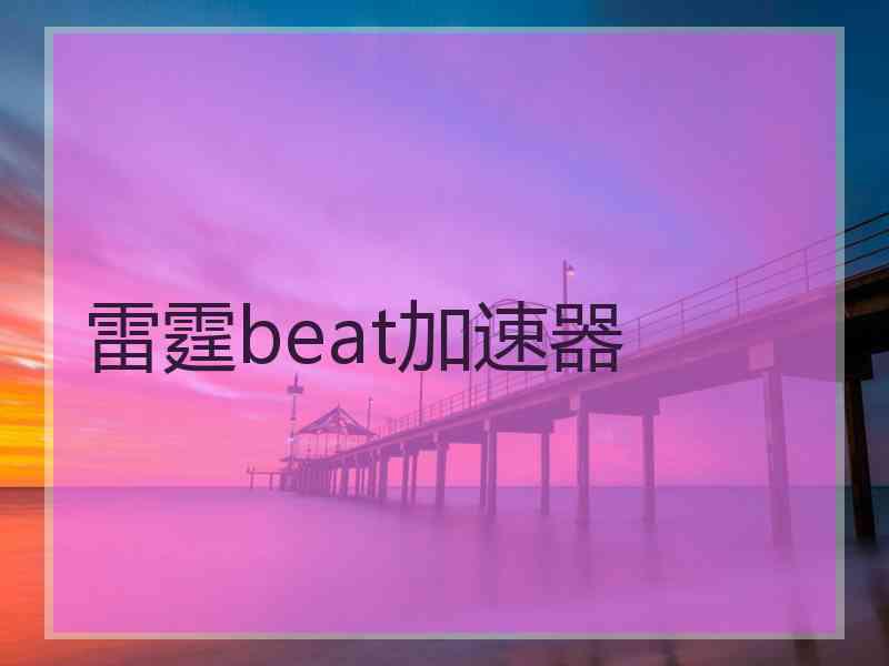 雷霆beat加速器