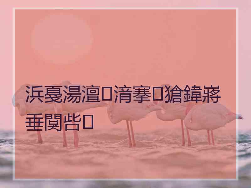 浜戞湯澶湇搴獊鍏嶈垂闃呰