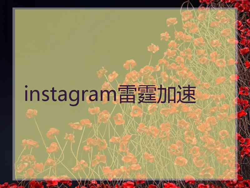 instagram雷霆加速