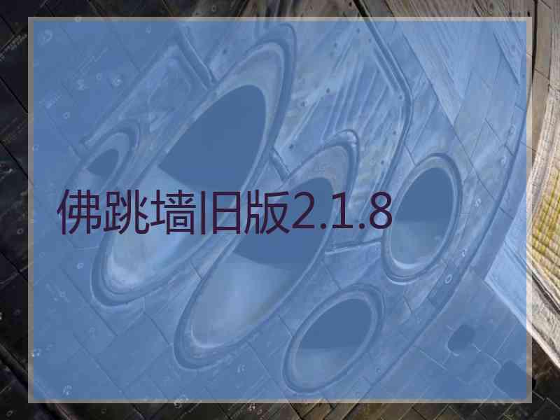 佛跳墙旧版2.1.8