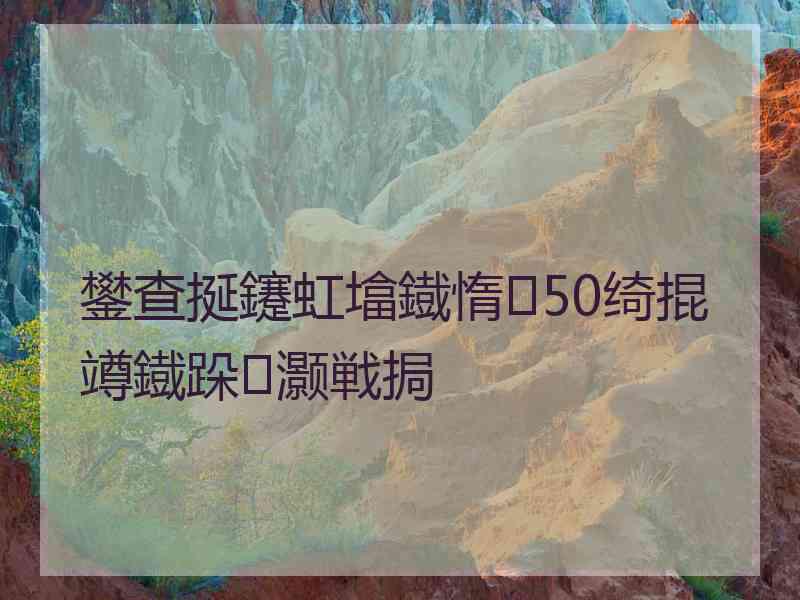 鐢查挻鑳虹墖鐡惰50绮掍竴鐡跺灏戦挶