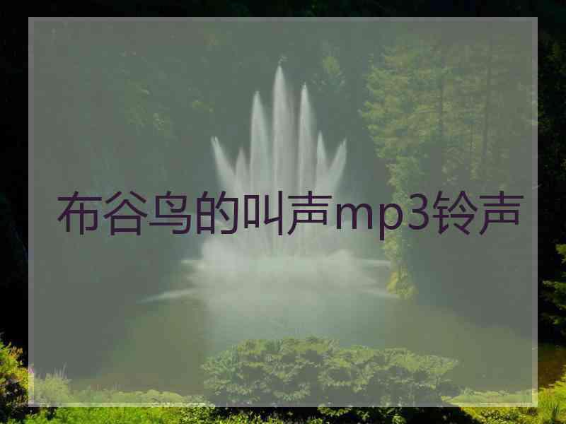 布谷鸟的叫声mp3铃声