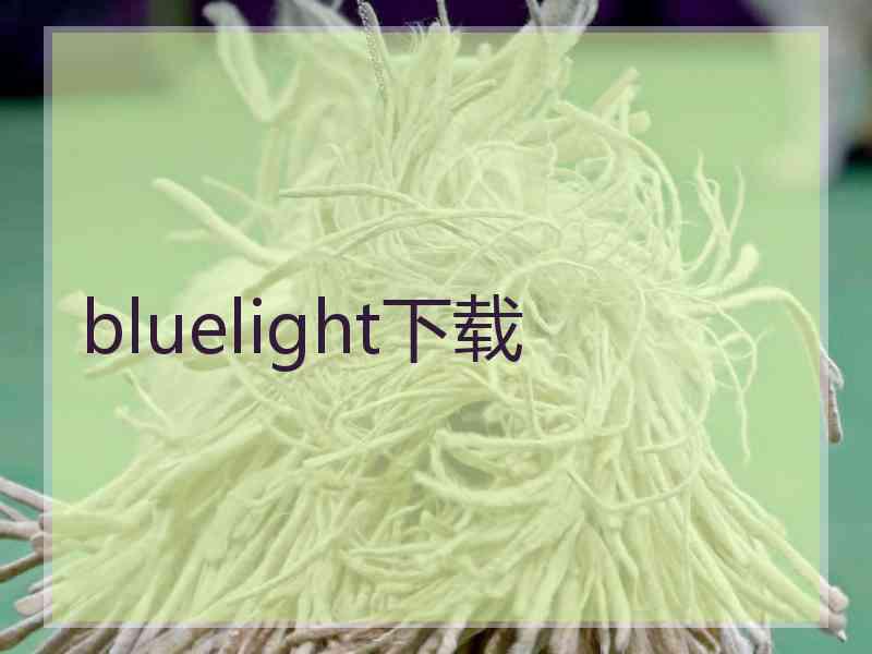 bluelight下载