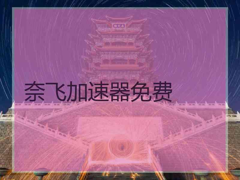 奈飞加速器免费
