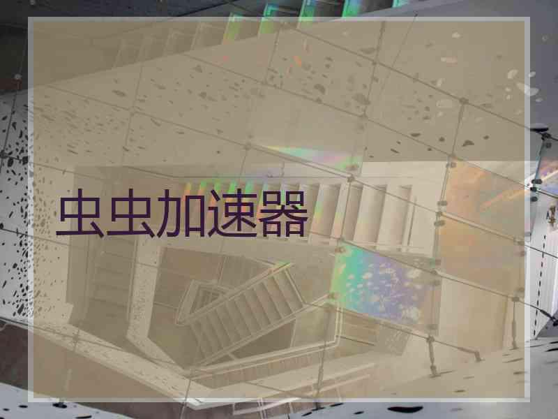虫虫加速器