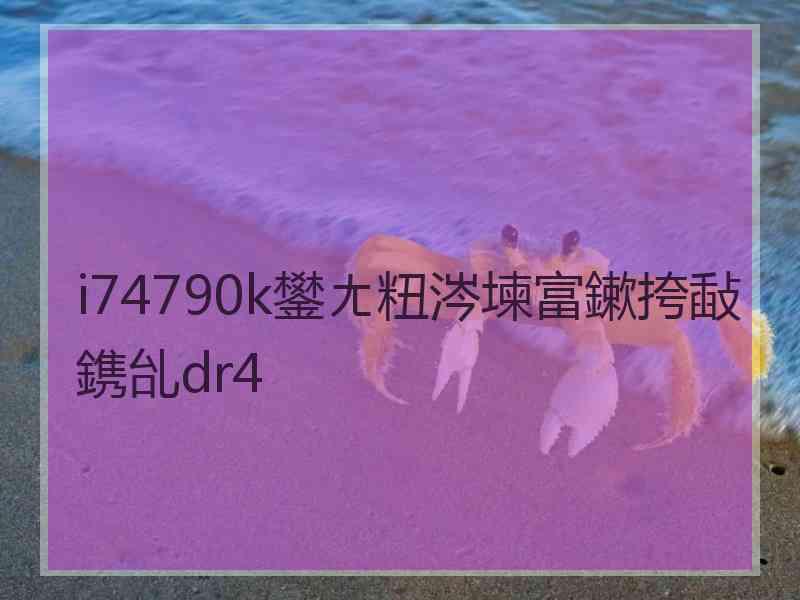 i74790k鐢ㄤ粈涔堜富鏉挎敮鎸乨dr4