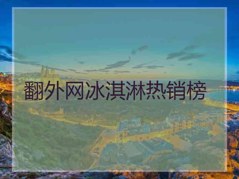 翻外网冰淇淋热销榜