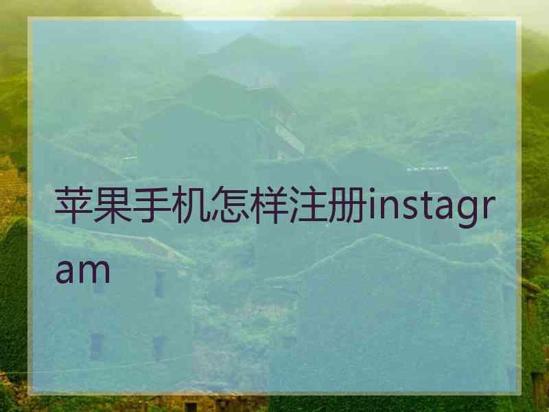苹果手机怎样注册instagram