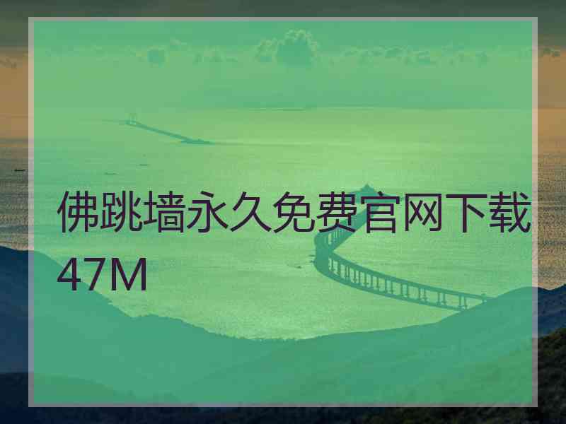 佛跳墙永久免费官网下载47M