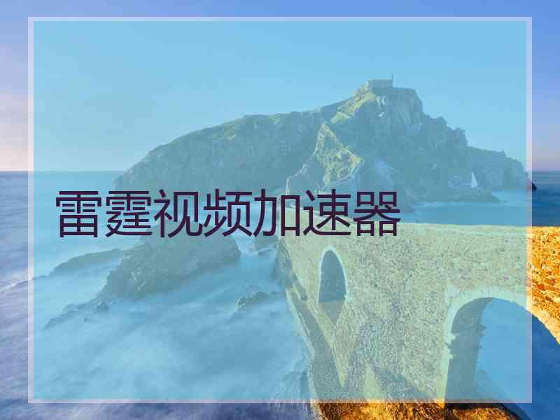 雷霆视频加速器