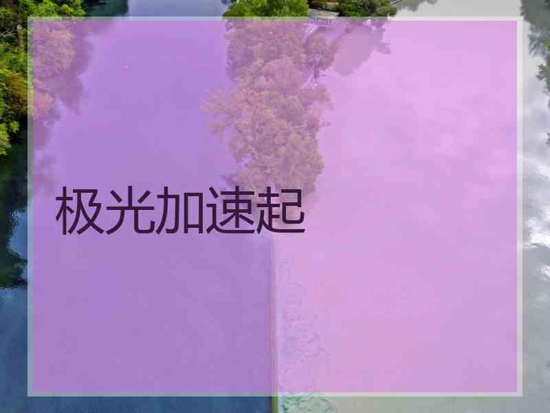 极光加速起