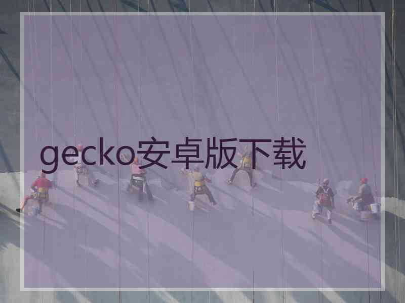 gecko安卓版下载