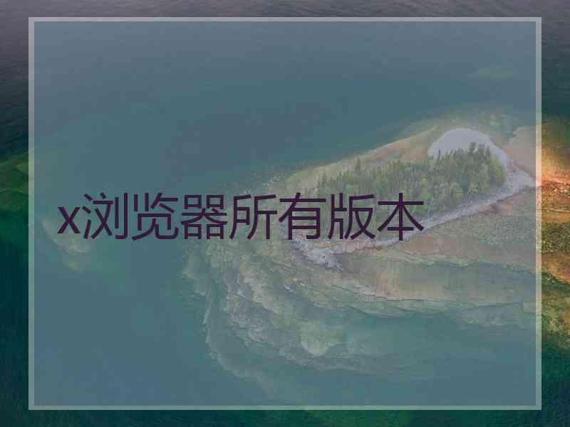 x浏览器所有版本