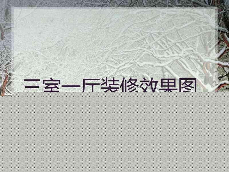 三室一厅装修效果图