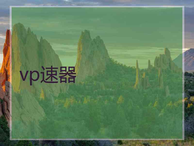 vp速器
