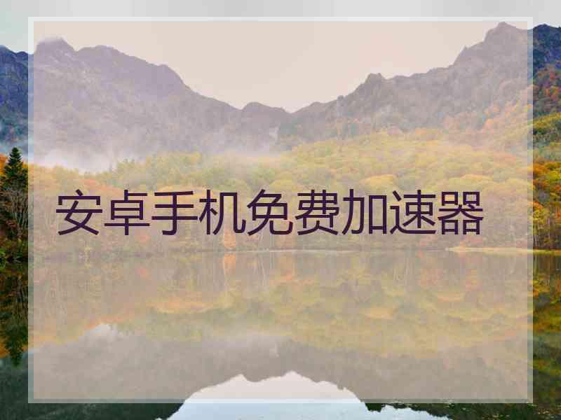 安卓手机免费加速器
