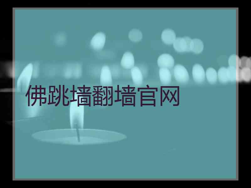 佛跳墙翻墙官网