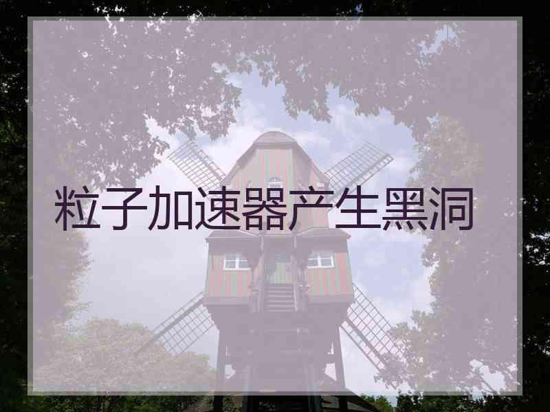 粒子加速器产生黑洞