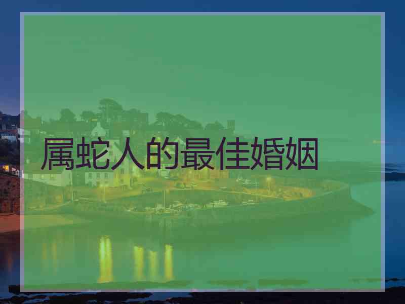 属蛇人的最佳婚姻