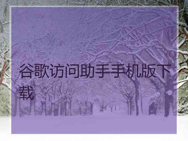 谷歌访问助手手机版下载