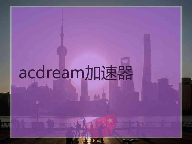 acdream加速器