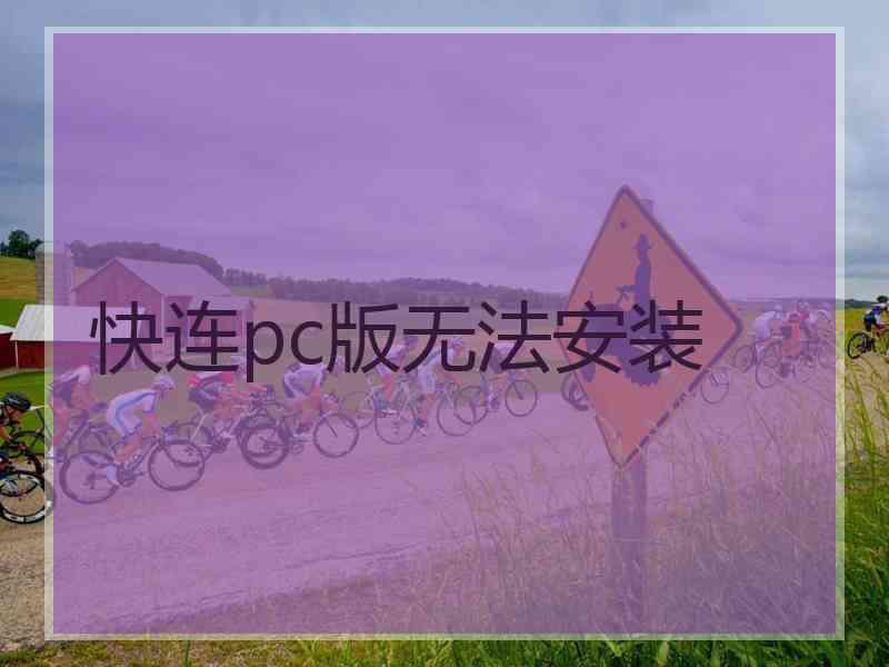 快连pc版无法安装