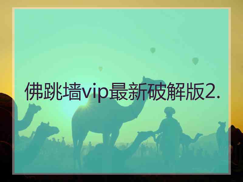 佛跳墙vip最新破解版2.