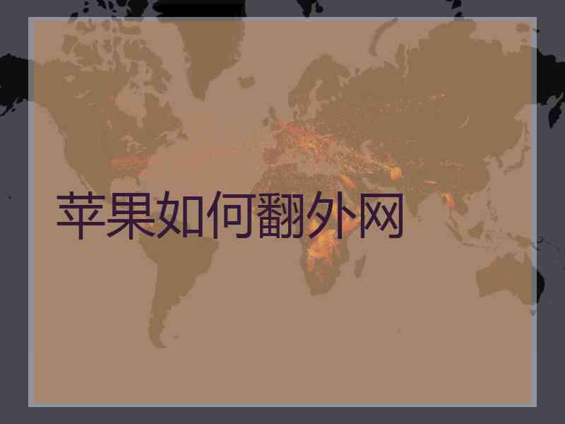 苹果如何翻外网
