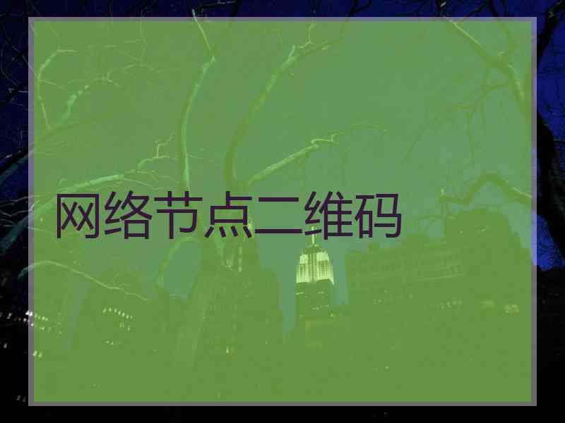 网络节点二维码