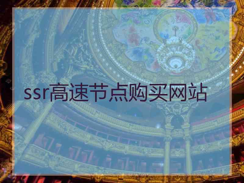 ssr高速节点购买网站