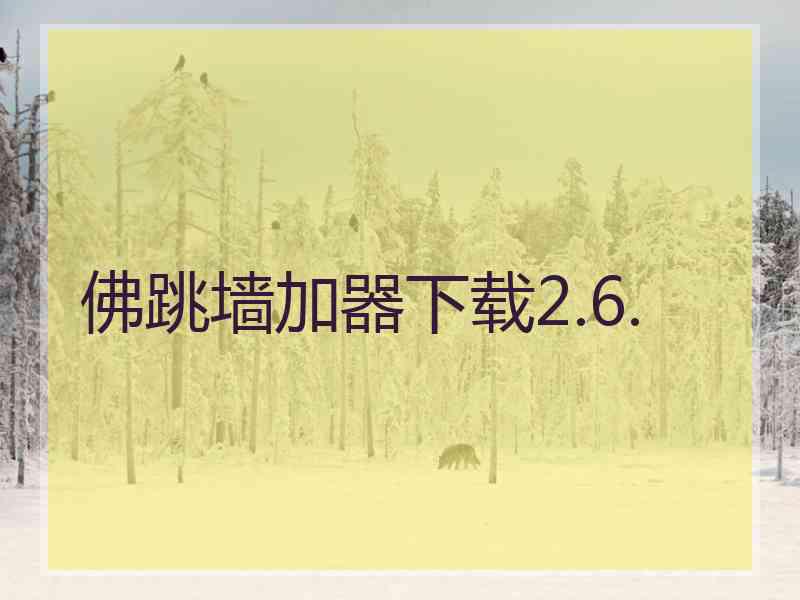 佛跳墙加器下载2.6.