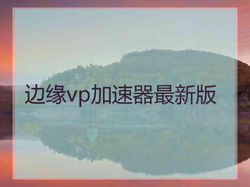 边缘vp加速器最新版