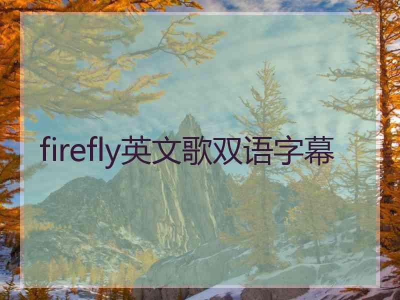 firefly英文歌双语字幕