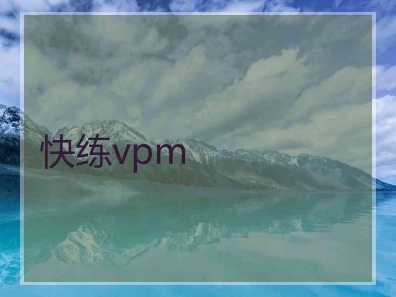 快练vpm