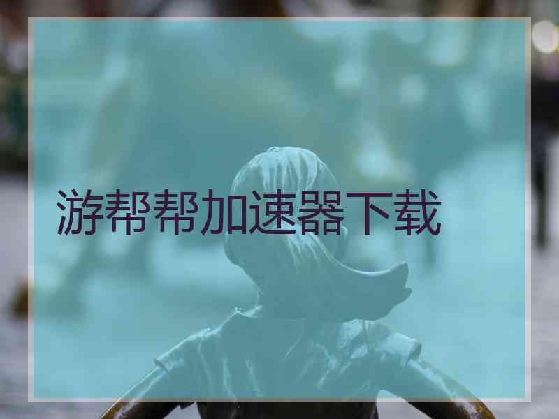 游帮帮加速器下载