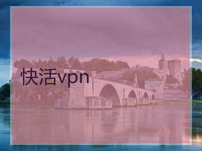 快活vpn
