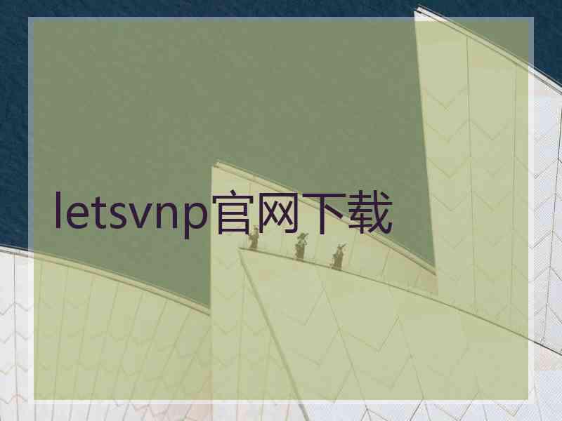 letsvnp官网下载
