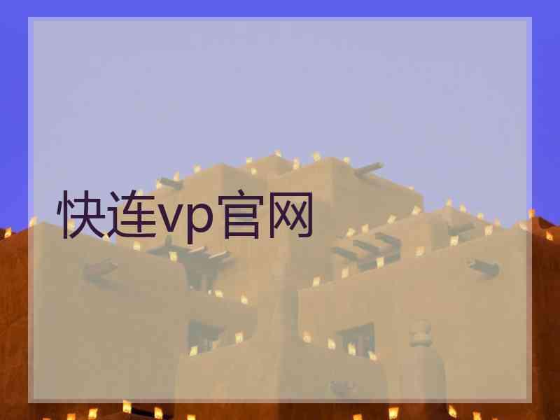 快连vp官网