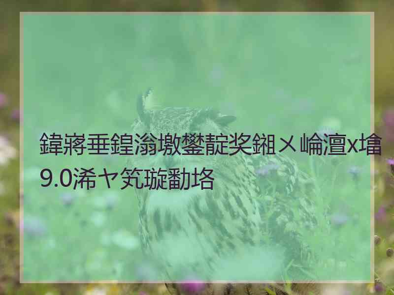 鍏嶈垂鍠滃墽鐢靛奖鎺ㄨ崘澶х墖9.0浠ヤ笂璇勫垎