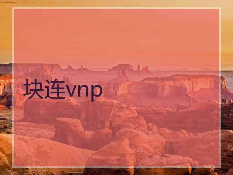 块连vnp