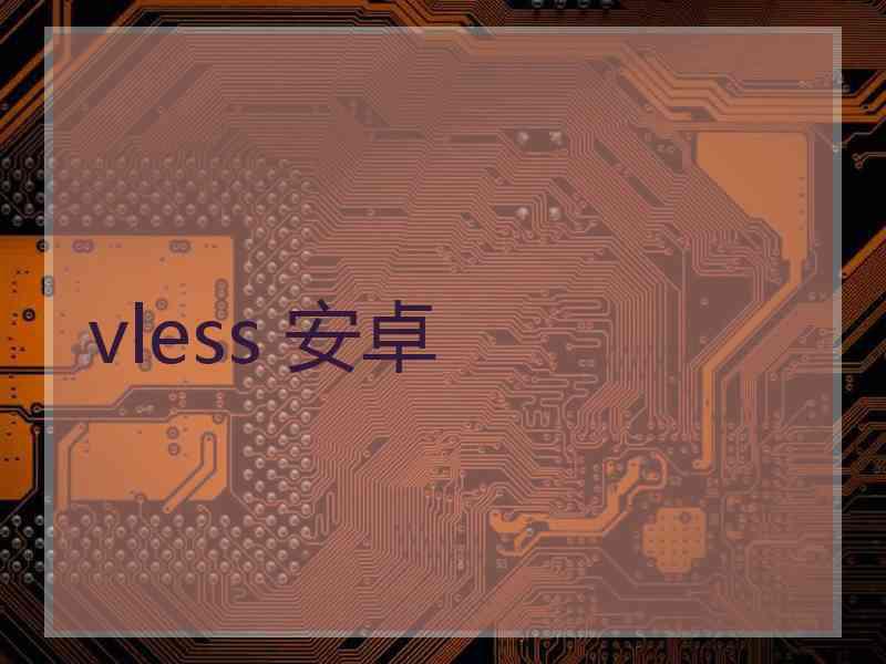 vless 安卓