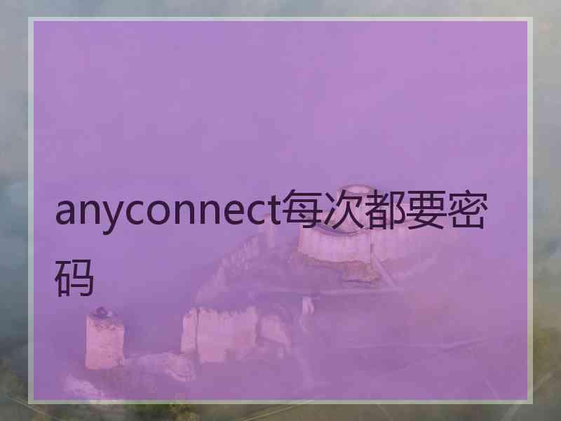 anyconnect每次都要密码