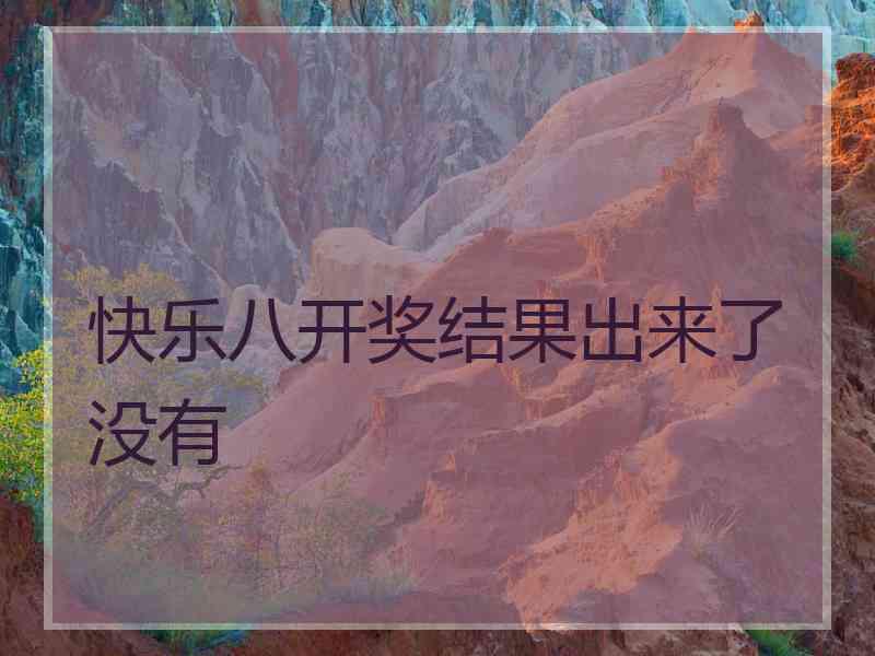 快乐八开奖结果出来了没有