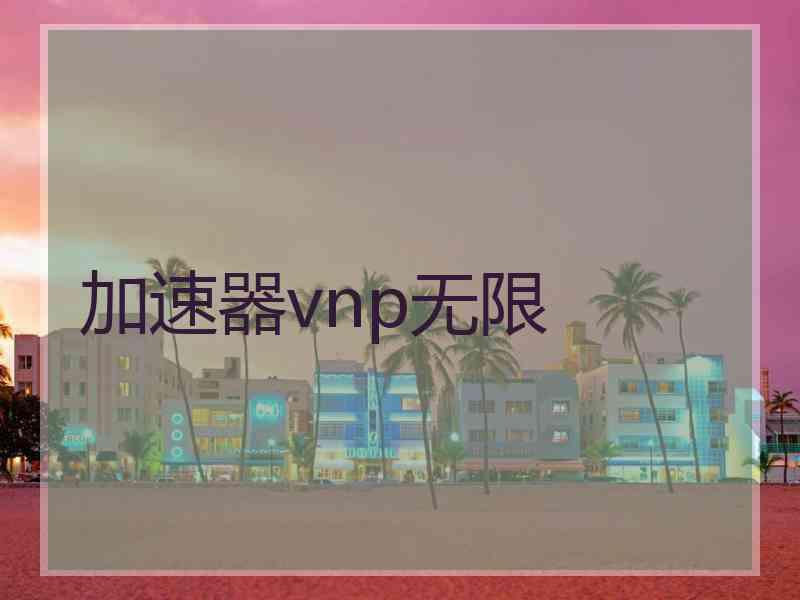 加速器vnp无限